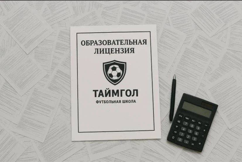 Образовательная лицензия школы футбола ТаймГол